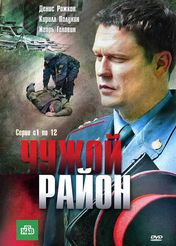 Чужой район сериал 2012 смотреть онлайн бесплатно в хорошем качестве HD